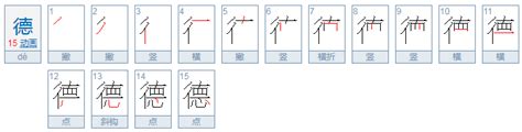 15画的字|笔画15画的字